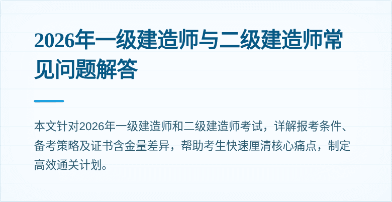 2026年一级建造师与二级建造师常见问题解答