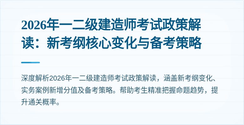 2026年一二级建造师考试政策解读：新考纲核心变化与备考策略