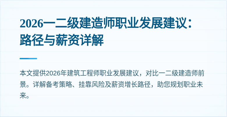 2026一二级建造师职业发展建议:路径与薪资详解
