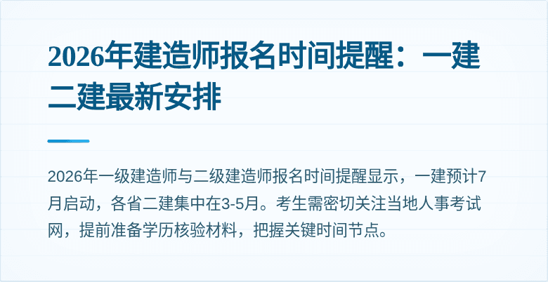 2026年建造师报名时间提醒:一建二建最新安排