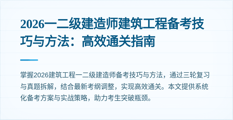 2026一二级建造师建筑工程备考技巧与方法:高效通关指南