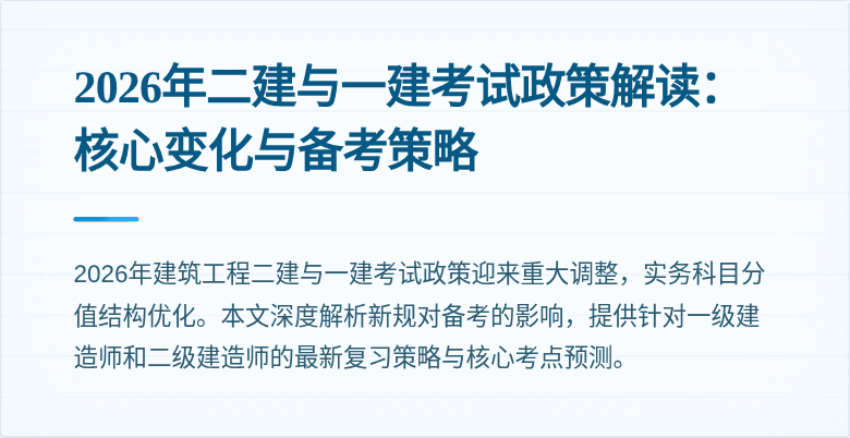 2026年二建与一建考试政策解读：核心变化与备考策略