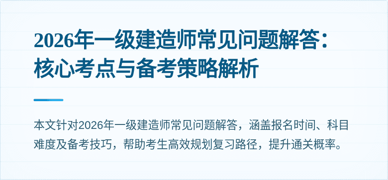 2026年一级建造师常见问题解答:核心考点与备考策略解析