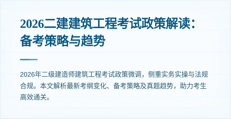 2026二建建筑工程考试政策解读：备考策略与趋势
