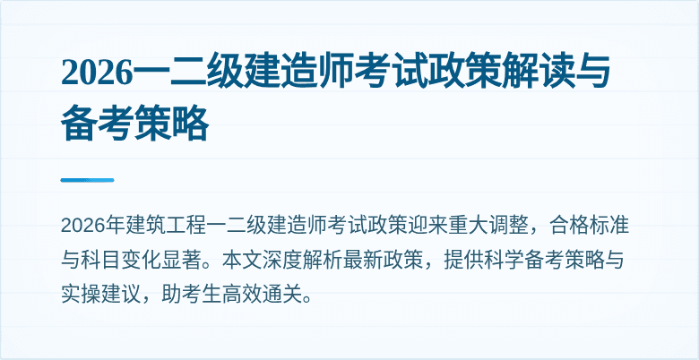 2026一二级建造师考试政策解读与备考策略