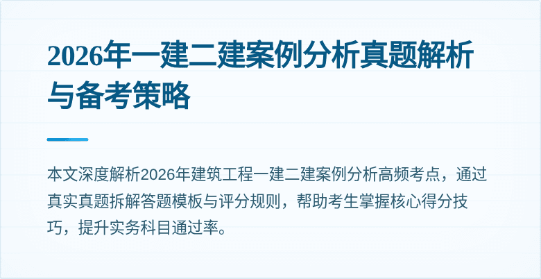 2026年一建二建案例分析真题解析与备考策略
