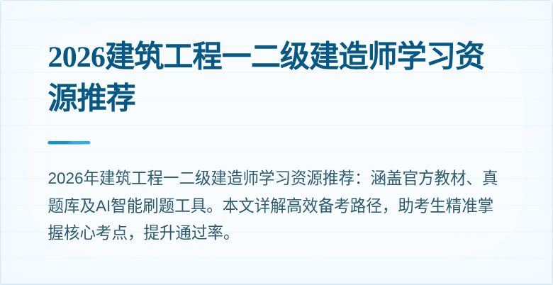 2026建筑工程一二级建造师学习资源推荐