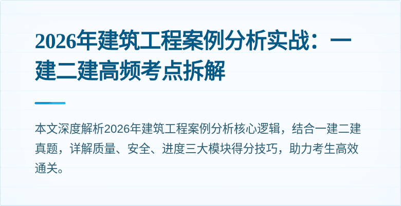 2026年建筑工程案例分析实战:一建二建高频考点拆解