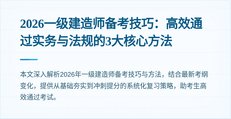 2026一级建造师备考技巧:高效通过实务与法规的3大核心方法