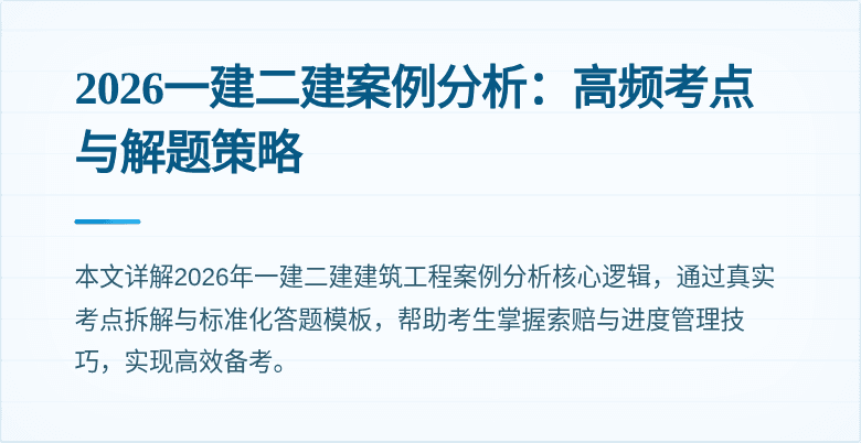 2026一建二建案例分析:高频考点与解题策略