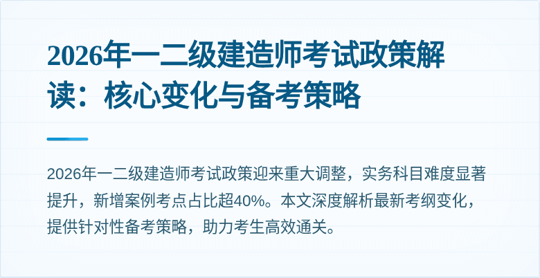 2026年一二级建造师考试政策解读:核心变化与备考策略