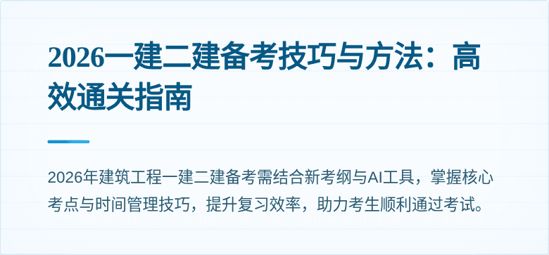 2026一建二建备考技巧与方法:高效通关指南