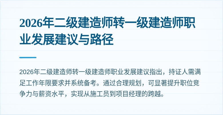 2026年二级建造师转一级建造师职业发展建议与路径
