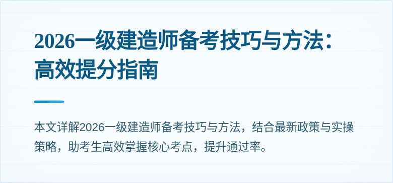 2026一级建造师备考技巧与方法:高效提分指南
