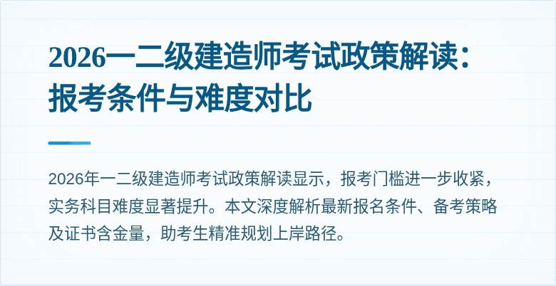 2026一二级建造师考试政策解读:报考条件与难度对比