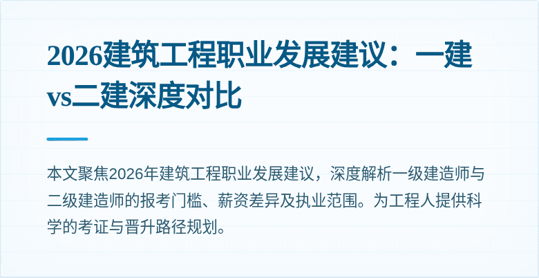 2026建筑工程职业发展建议:一建vs二建深度对比
