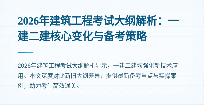 2026年建筑工程考试大纲解析：一建二建核心变化与备考策略