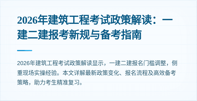 2026年建筑工程考试政策解读:一建二建报考新规与备考指南