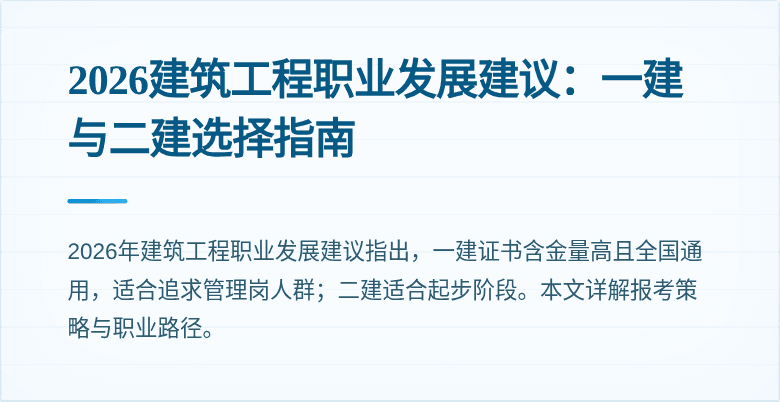 2026建筑工程职业发展建议:一建与二建选择指南