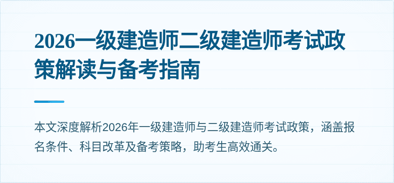 2026一级建造师二级建造师考试政策解读与备考指南