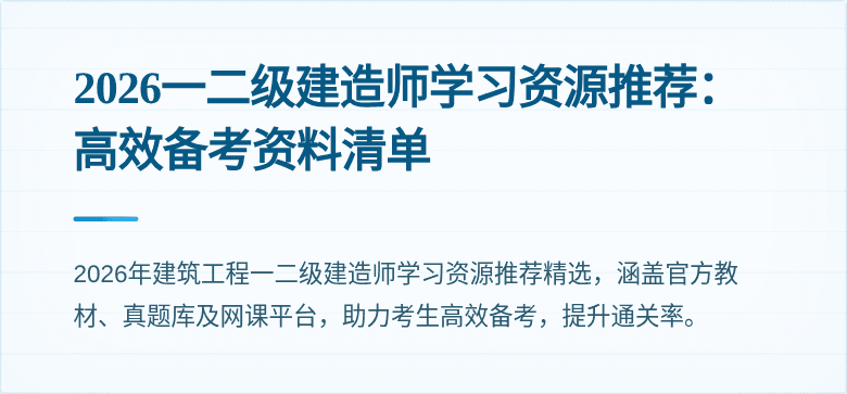 2026一二级建造师学习资源推荐:高效备考资料清单