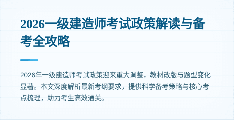 2026一级建造师考试政策解读与备考全攻略