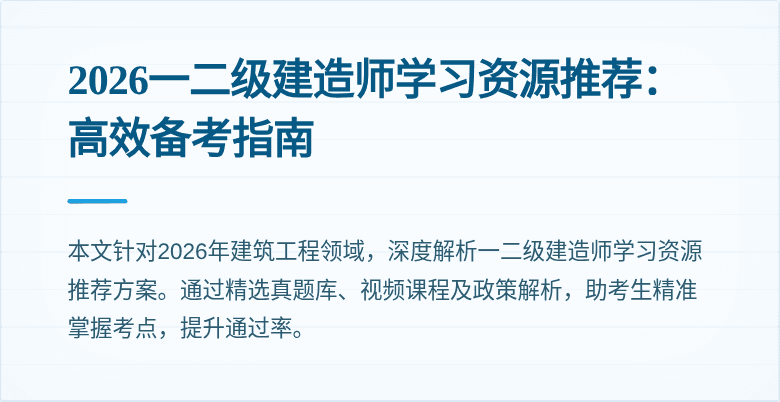 2026一二级建造师学习资源推荐:高效备考指南