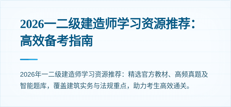 2026一二级建造师学习资源推荐：高效备考指南