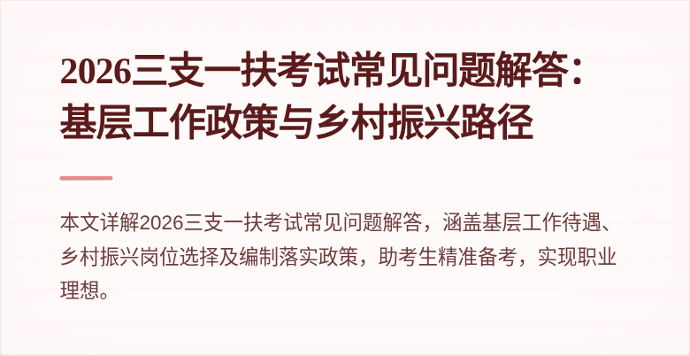2026三支一扶考试常见问题解答:基层工作政策与乡村振兴路径