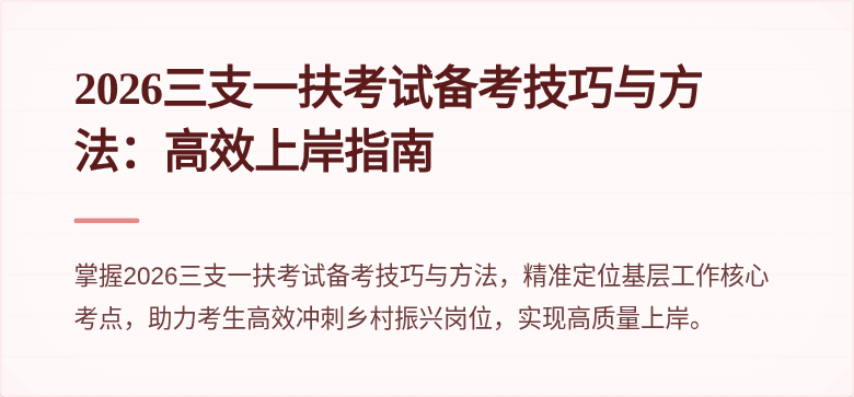2026三支一扶考试备考技巧与方法：高效上岸指南