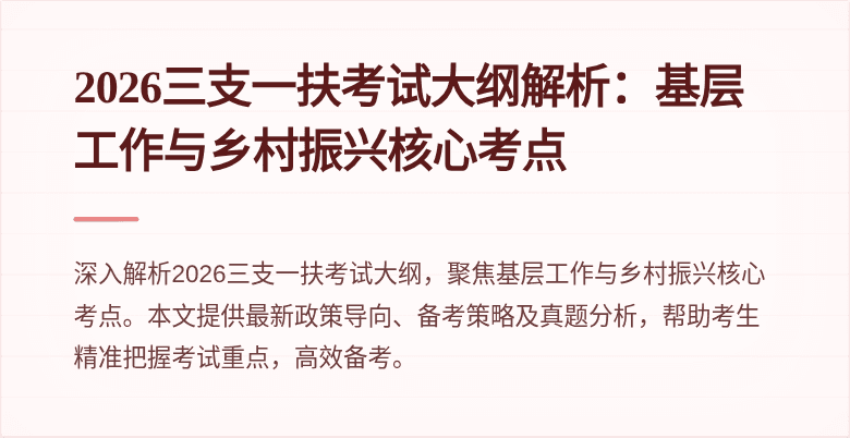 2026三支一扶考试大纲解析:基层工作与乡村振兴核心考点