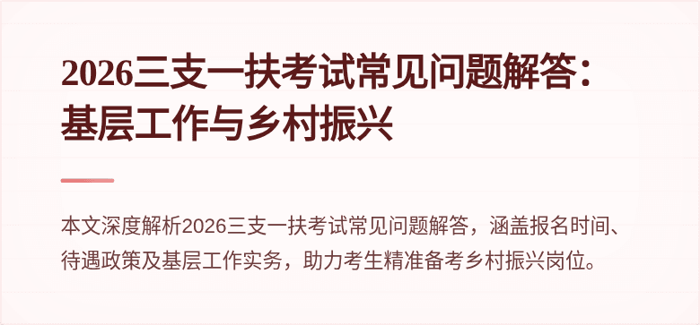2026三支一扶考试常见问题解答:基层工作与乡村振兴