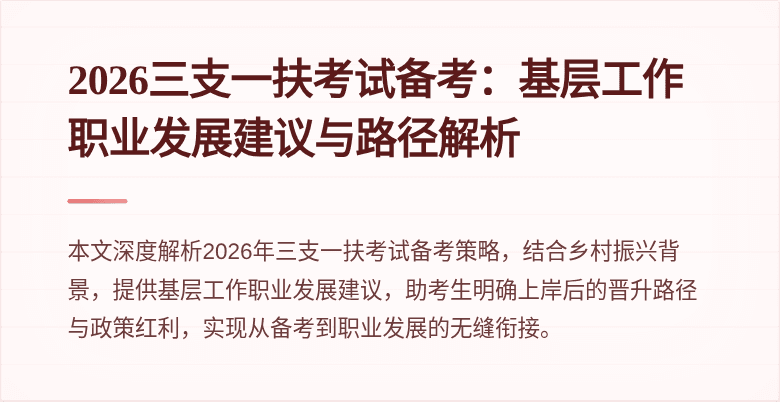 2026三支一扶考试备考:基层工作职业发展建议与路径解析