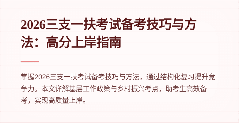 2026三支一扶考试备考技巧与方法:高分上岸指南