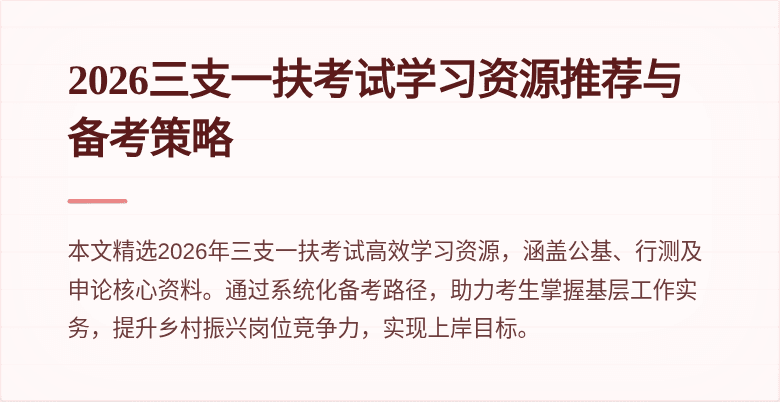 2026三支一扶考试学习资源推荐与备考策略