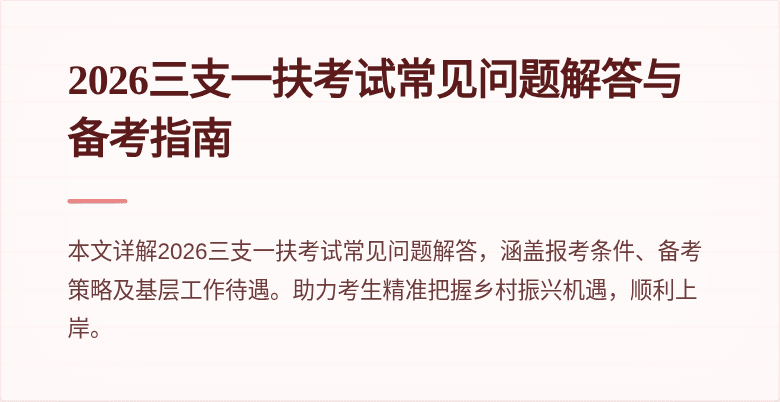 2026三支一扶考试常见问题解答与备考指南