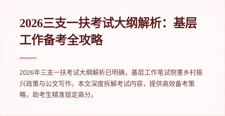 2026三支一扶考试大纲解析：基层工作备考全攻略