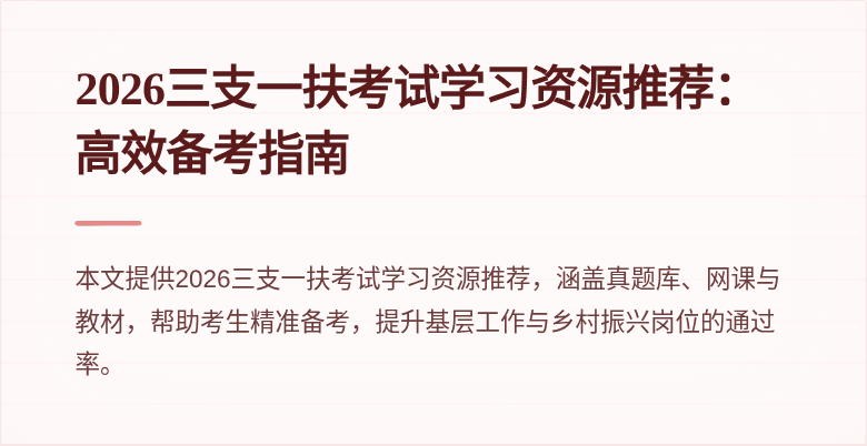 2026三支一扶考试学习资源推荐：高效备考指南