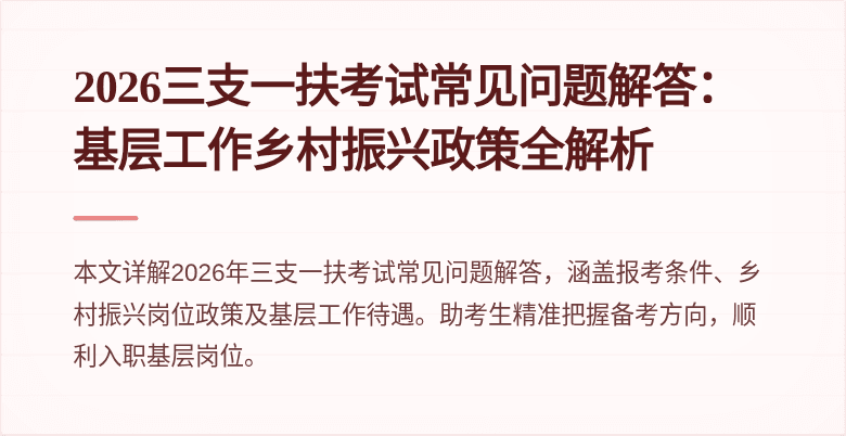 2026三支一扶考试常见问题解答：基层工作乡村振兴政策全解析