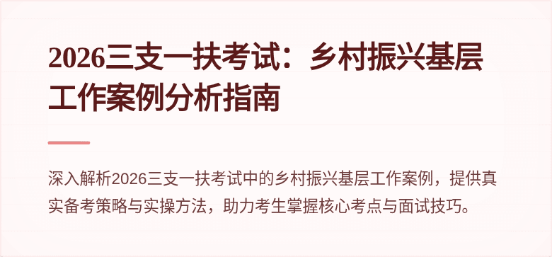 2026三支一扶考试：乡村振兴基层工作案例分析指南