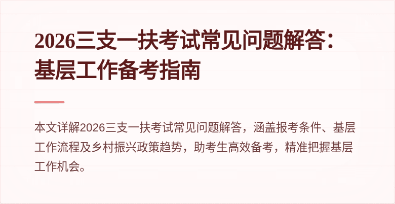 2026三支一扶考试常见问题解答：基层工作备考指南