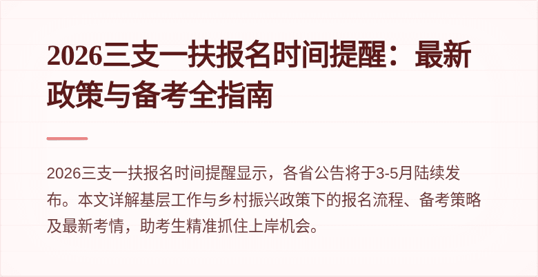 2026三支一扶报名时间提醒：最新政策与备考全指南