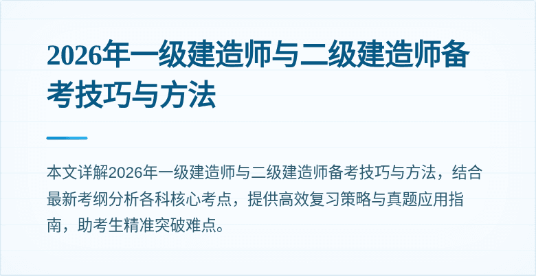 2026年一级建造师与二级建造师备考技巧与方法