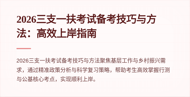 2026三支一扶考试备考技巧与方法：高效上岸指南