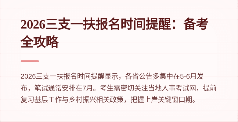 2026三支一扶报名时间提醒：备考全攻略
