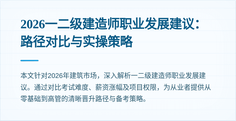 2026一二级建造师职业发展建议：路径对比与实操策略