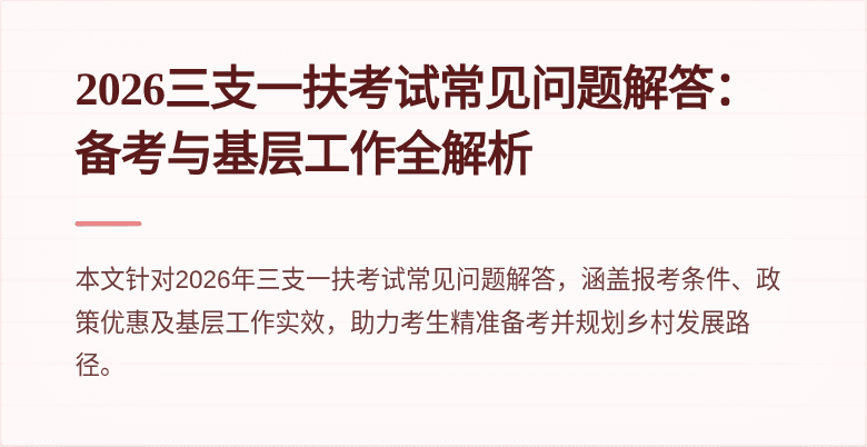 2026三支一扶考试常见问题解答：备考与基层工作全解析