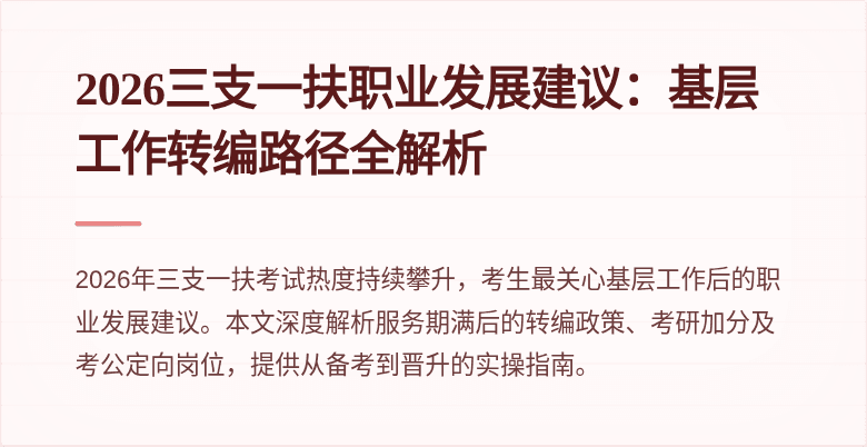 2026三支一扶职业发展建议:基层工作转编路径全解析