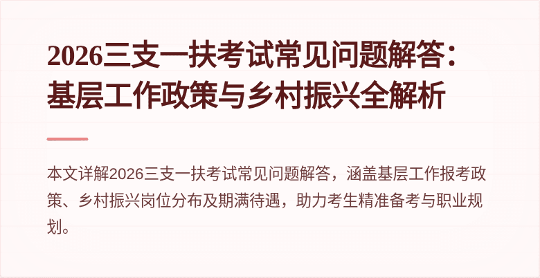 2026三支一扶考试常见问题解答：基层工作政策与乡村振兴全解析