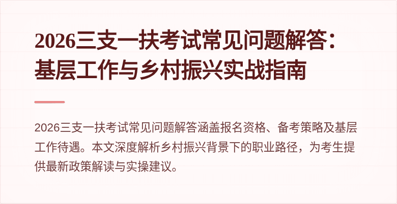 2026三支一扶考试常见问题解答：基层工作与乡村振兴实战指南